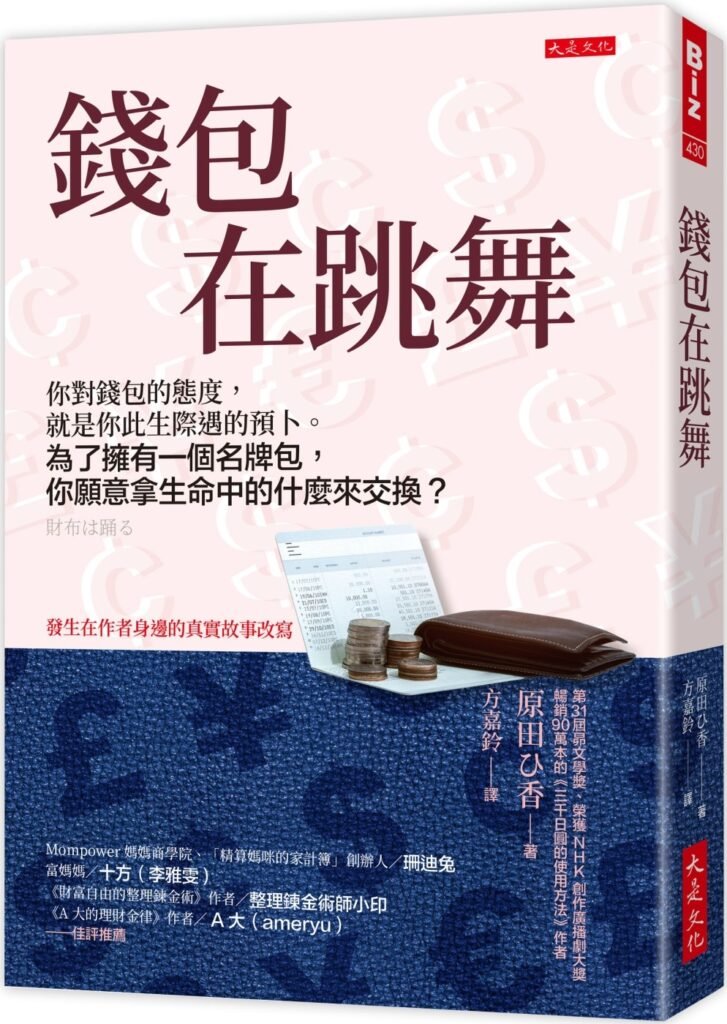 錢包在跳舞: 你對錢包的態度,就是你此生際遇的預卜。 為了擁有一個名牌包,你願意拿生命中的什麼來交換?